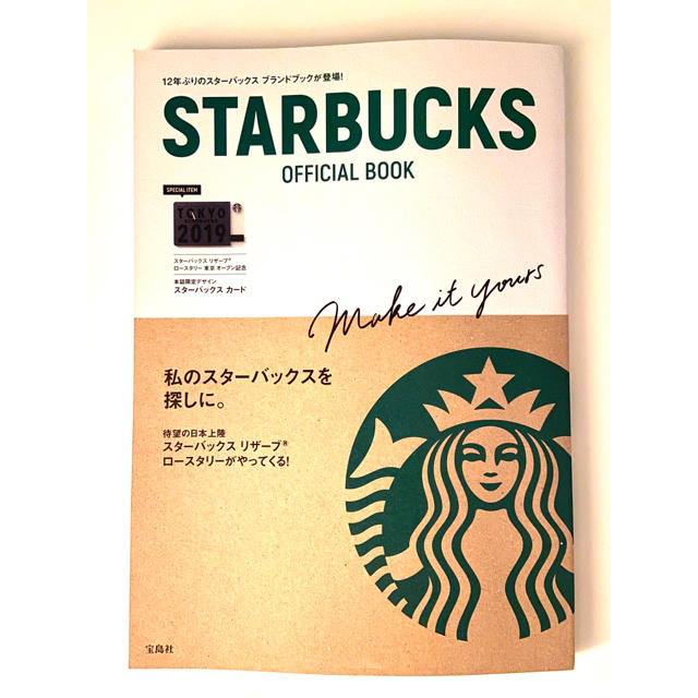 Starbucks Coffee(スターバックスコーヒー)のＳＴＡＲＢＵＣＫＳ　ＯＦＦＩＣＩＡＬ　ＢＯＯＫ エンタメ/ホビーの本(住まい/暮らし/子育て)の商品写真