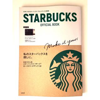 スターバックスコーヒー(Starbucks Coffee)のＳＴＡＲＢＵＣＫＳ　ＯＦＦＩＣＩＡＬ　ＢＯＯＫ(住まい/暮らし/子育て)