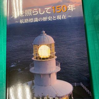 海上保安庁　灯台150年記念(ノンフィクション/教養)