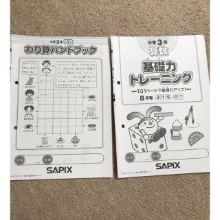 SAPIX サピックス  基礎力トレーニング　わり算ハンドブック　2019 小3(語学/参考書)