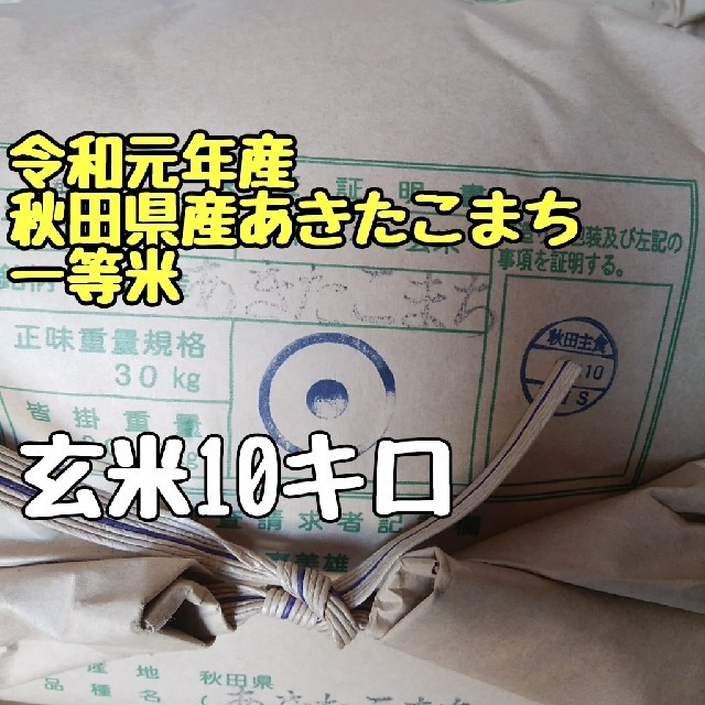 令和元年産・あきたこまち玄米・特価 食品/飲料/酒の食品(米/穀物)の商品写真