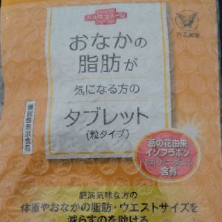 タイショウセイヤク(大正製薬)のお腹の脂肪が気になる方のタブレット(ダイエット食品)