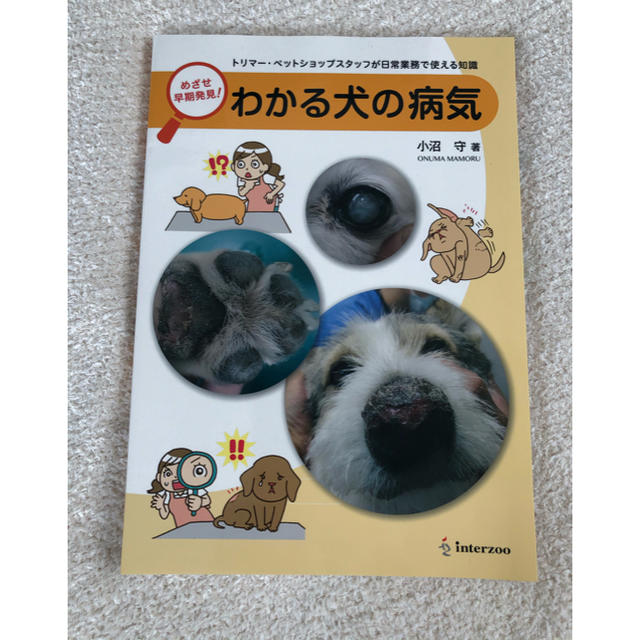 ♡ごん吉様専用出品♡ わかる犬の病気　トリマー　トリミング　本　教科書 エンタメ/ホビーの本(健康/医学)の商品写真