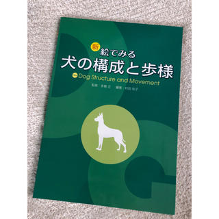 犬の構成と歩　犬　本　教科書(健康/医学)