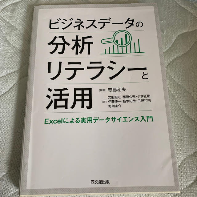 ビジネスデータの分析リテラシーと活用 Ｅｘｃｅｌによる実用データサイエンス入門 エンタメ/ホビーの本(ビジネス/経済)の商品写真