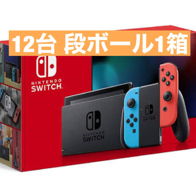 Nintendo switch 新型ネオン 12台 まとめ セット