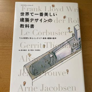 世界で一番美しい建築デザインの教科書(語学/参考書)