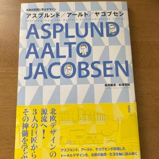 北欧の巨匠に学ぶデザイン アスプルンド アールト ヤコブセン(アート/エンタメ)