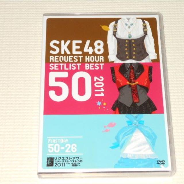 SKE48(エスケーイーフォーティーエイト)のDVD★SKE48 REQUEST HOUR SETLIST BEST 50  エンタメ/ホビーのDVD/ブルーレイ(アイドル)の商品写真