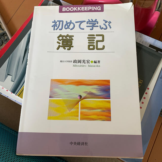 初めて学ぶ簿記 エンタメ/ホビーの本(ビジネス/経済)の商品写真