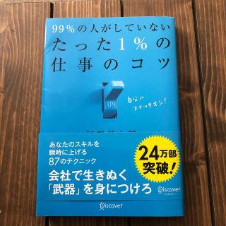 ９９％の人がしていないたった１％の仕事のコツ(その他)