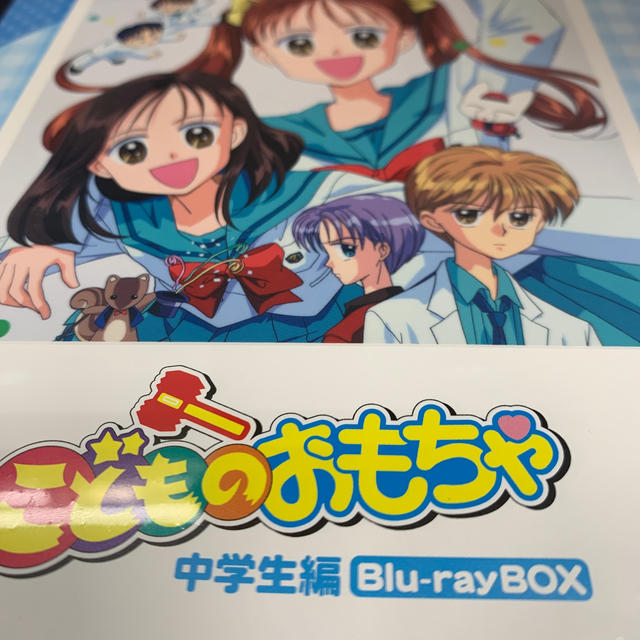 【サイズ交換ＯＫ】 「こどものおもちゃ」中学生編Blu-rayBOX Blu-ray アニメ