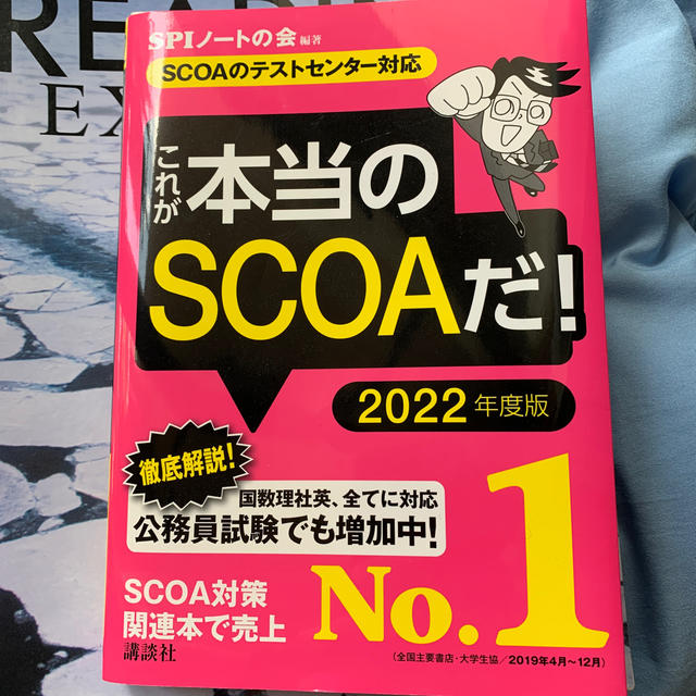 これが本当のＳＣＯＡだ！ ＳＣＯＡのテストセンター対応 ２０２２年度版 エンタメ/ホビーの本(ビジネス/経済)の商品写真