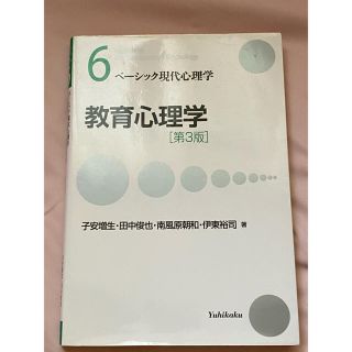 教育心理学 第３版(人文/社会)