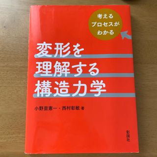 ペリー様専用 変形を理解する構造力学(語学/参考書)