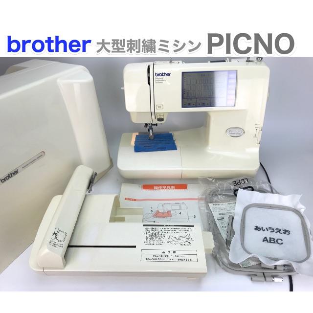 ブラザー　刺しゅうミシン　PICNO