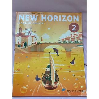 トウキョウショセキ(東京書籍)のNEW HORIZON2(語学/参考書)