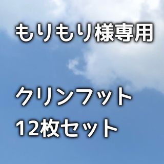 もりもり様専用ページ　クリンフット 12枚セット 新品(日用品/生活雑貨)