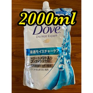 コストコ(コストコ)のDove 浸透モイスチャーケア　トリートメント入 コンディショナー 2000ml(コンディショナー/リンス)