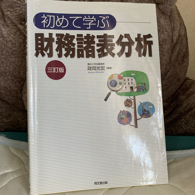 初めて学ぶ財務諸表分析 ３訂版 エンタメ/ホビーの本(ビジネス/経済)の商品写真