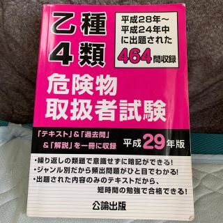 乙種４類危険物取扱者試験 平成２８年～平成２４年中に出題された４６４問収録 平成(資格/検定)