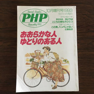 PHP 10月増刊号1993(生活/健康)