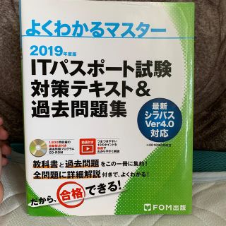 ＩＴパスポート試験対策テキスト＆過去問題集 ２０１９年度(資格/検定)