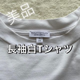 ビューティアンドユースユナイテッドアローズ(BEAUTY&YOUTH UNITED ARROWS)の【美品】BEAUTY&YOUTH ユナイテッドアローズ  長袖白Tシャツ　無地T(Tシャツ/カットソー(七分/長袖))