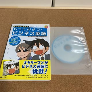 【よしたに＆源のやってみよう！ビジネス英語】(語学/参考書)