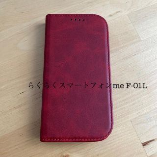 らくらくスマートフォンme F-01L 手帳型スマホカバー(モバイルケース/カバー)