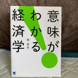 意味がわかる経済学 現実の経済のしくみを理解する(ビジネス/経済)