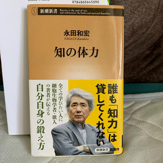 知の体力 エンタメ/ホビーの本(文学/小説)の商品写真