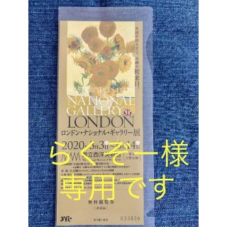 ロンドンナショナルギャラリー展　国立西洋美術館　チケット(美術館/博物館)