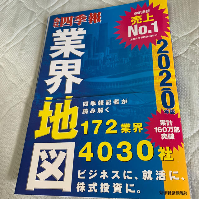 会社四季報業界地図 ２０２０年版　 エンタメ/ホビーの本(ビジネス/経済)の商品写真