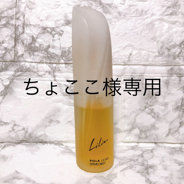 POLA(ポーラ)のポーラ   POLA リリアス　オーデコロン　20ml コスメ/美容の香水(香水(女性用))の商品写真