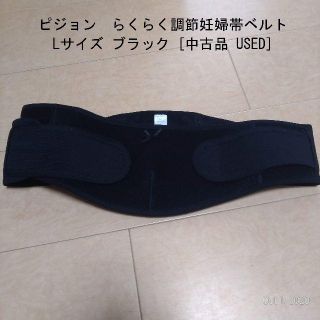 ピジョン　らくらく調節妊婦帯ベルト L ブラック「中古品　USED」(その他)