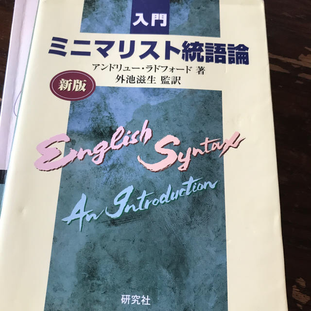 入門ミニマリスト統語論 新版 エンタメ/ホビーの本(語学/参考書)の商品写真