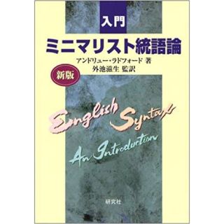 入門ミニマリスト統語論 新版(語学/参考書)