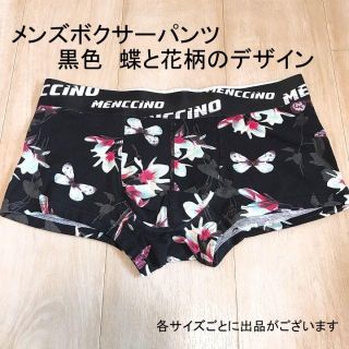 メンズ　ローライズボクサーパンツ　黒色　蝶と花柄　サイズ　ＸＸＬ(ボクサーパンツ)