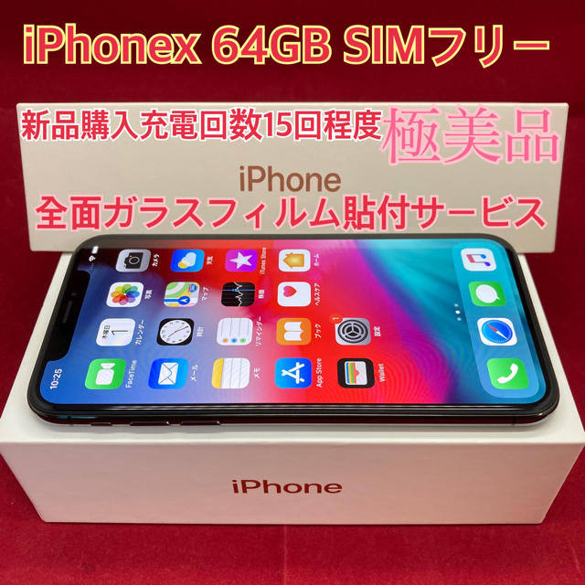 SIMフリー iPhoneX 64GB ブラック 極美品 | www.feber.com