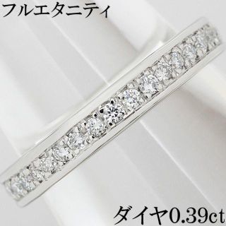 ダイヤ 0.39ct Pt950 プラチナ フルエタニティ リング 指輪 6号(リング(指輪))