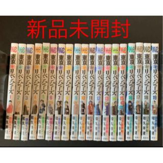 コウダンシャ(講談社)の新品未開封　東京卍リベンジャーズ　全巻セット(全巻セット)