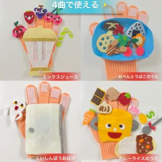 4曲で使える　♪ 食べ物　手袋シアター　手袋人形　ペープサート　保育教材　布絵本(知育玩具)