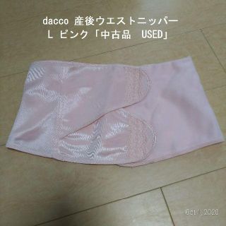 【みく様専用】dacco 産後ウエストニッパー L ピンク「中古品　USED」(その他)