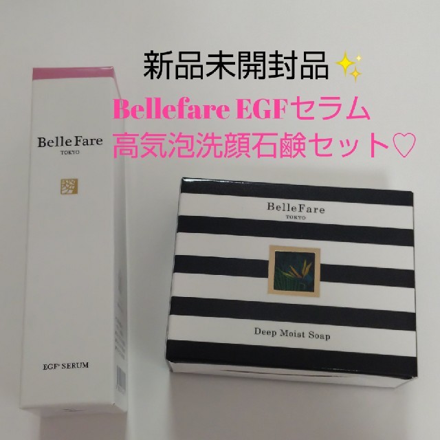 Bellefare✨ベルファーレ EGFセラム石鹸セット♡ 2020/10/1