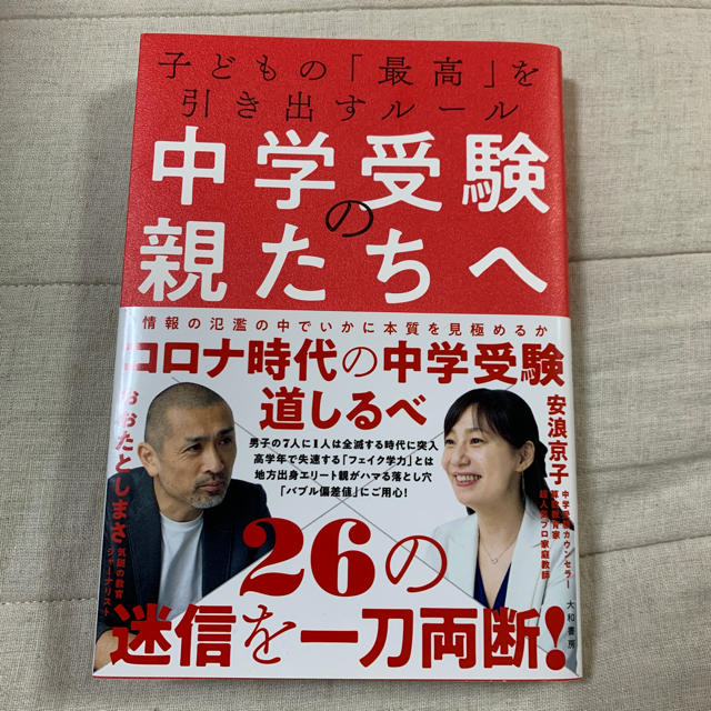 中学受験の親たちへ 子どもの「最高」を引き出すルール エンタメ/ホビーの本(住まい/暮らし/子育て)の商品写真