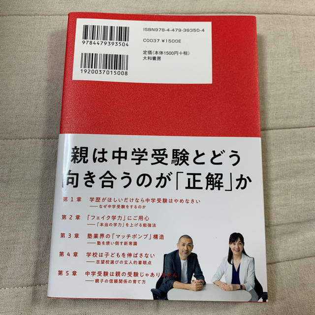 中学受験の親たちへ 子どもの「最高」を引き出すルール エンタメ/ホビーの本(住まい/暮らし/子育て)の商品写真