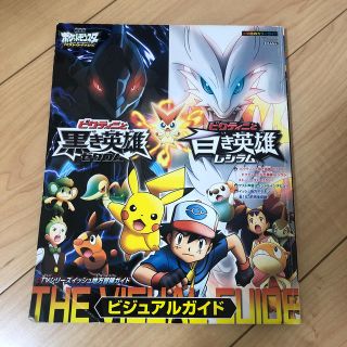 ポケモン(ポケモン)の劇場版ポケットモンスタ－ベストウイッシュ　ビクティニと黒き英雄ゼクロム／白き英雄(絵本/児童書)