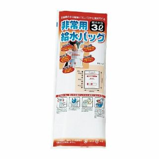 非常用給水バッグ 3リットル(防災関連グッズ)