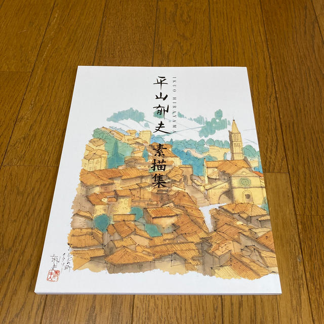 平山郁夫　画集